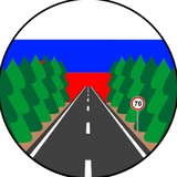 Telegram profile photo for Автодороги России. Актуальная информация.
