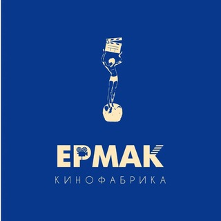 Telegram profile photo for Кинокомпания ЕРМАК | Нервы оптимиста