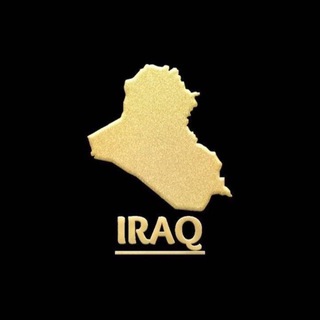 Telegram profile photo for العراق نيوز ● متابعات وتقارير