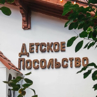 Telegram profile photo for Детское Посольство