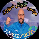 Telegram profile photo for موسى الأبرش سبورت