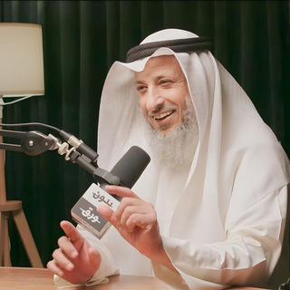 Telegram profile photo for الشيخ عثمان الخميس 🫶🦋