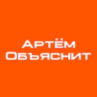 Telegram profile photo for Артём Объяснит (YouTube, VK, RuTube)