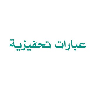 Telegram profile photo for عبارات تحفيزية