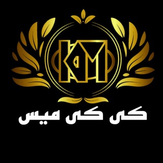 Telegram profile photo for Kicky Miss - مانتو عمده کی کی میس