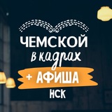 Telegram profile photo for ЧЕМСКОЙ В КАДРАХ | АФИША НСК