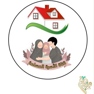 Telegram profile photo for 📚 قنـاة الأســرة المسـلمة 🌹