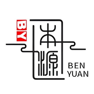 Telegram profile photo for 本源官方频道