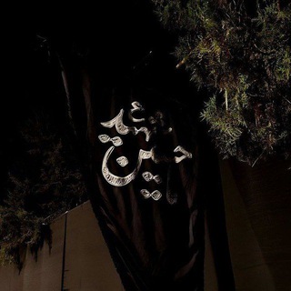 Telegram profile photo for سَاكِنَ المُهَج