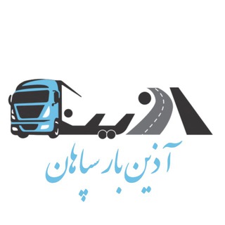 Telegram profile photo for شرکت حمل و نقل آذین بار سپاهان