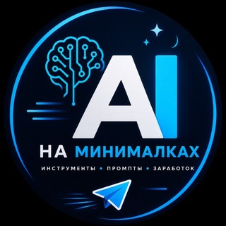 Telegram profile photo for AI На Минималках | Заработок | Промпты | Инструменты