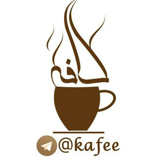 Telegram profile photo for کافه