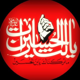 Telegram profile photo for 🕌حسینیهمجازیڪربلائیون🕌