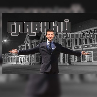 Telegram profile photo for Кривой Рог | Главный