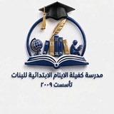 Telegram profile photo for قناة مدرسة كفيلة الأيتام الابتدائية للبنات