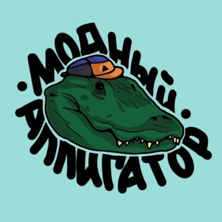 Telegram profile photo for МОДНЫЙ АЛЛИГАТОР |СЛИВЫ С ТТ