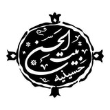 Telegram profile photo for بیت الحسن (ع)