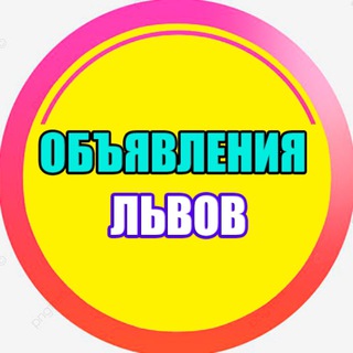 Telegram group profile photo for ОБЪЯВЛЕНИЯ ЛЬВОВ 🇺🇦