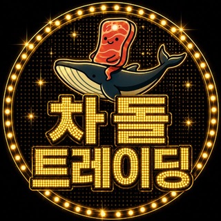 Telegram profile photo for 차돌 트레이딩룸