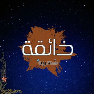 Telegram profile photo for ذآئقَٰـُـٰٓتَٰـُـٰٓيَٰـُـٰٓ آلَٰـُـٰٓشَٰـُـٰٓعَٰـُـٰٓريَٰـُـٰٓۿۿہ 🕊✨؛
