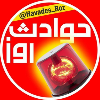 Telegram profile photo for حوادث روز