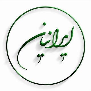 Telegram profile photo for درمانگاه تخصصی ایرانیان