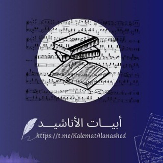 Telegram profile photo for أبيات الأناشيد mirror