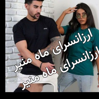 Telegram profile photo for 👌ارزانسرای ایرانی ماه منیر 👔👖👕🦺🧥👚🥻