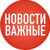 Telegram profile photo for ВАЖНЫЕ НОВОСТИ!