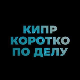 Telegram profile photo for Кипр. Коротко по делу.