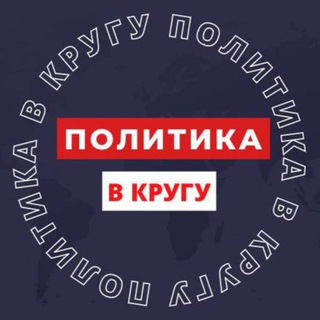 Telegram profile photo for ПОЛИТИКА В КРУГУ