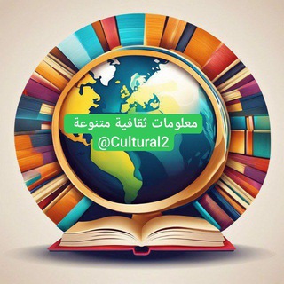 Telegram profile photo for معلومات ثقافية متنوعة