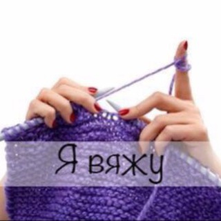 Telegram profile photo for Я вяжу! Вязание