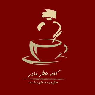 Telegram profile photo for كافه عطر مادر
