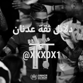 Telegram profile photo for دلائل ثقة عدنان