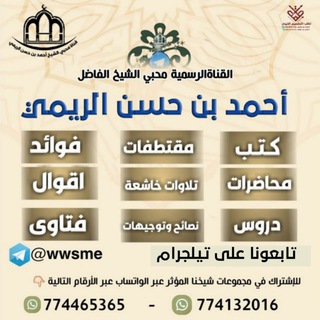Telegram profile photo for محبي الشيخ أحمد بن حسن الريمي