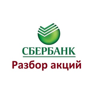 Telegram profile photo for Аналитика акций СБЕРБАНКА |SBER аналитика