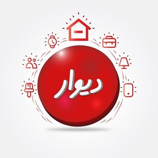 Telegram profile photo for دیوار تهران کرج