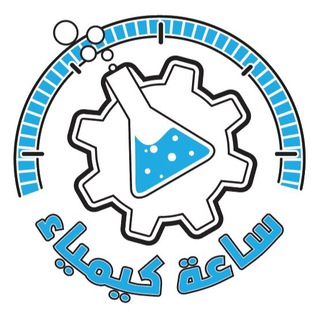 Telegram profile photo for ساعة كيمياء ا ابراهيم الشهاوي