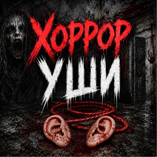 Telegram profile photo for Хоррор уши