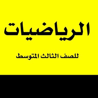 Telegram profile photo for قناة أ. سالم السهيمي( رياضيات ثالث متوسط)