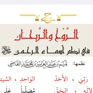 Telegram profile photo for القناة الرسمية لمنظومة الروح والريحان في نظم أسماء الرحمن