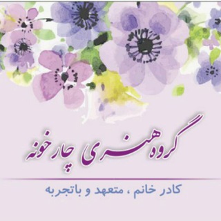 Telegram profile photo for گروه هنری و عکاسی چارخونه