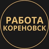 Telegram profile photo for Кореновск Работа | Подработка