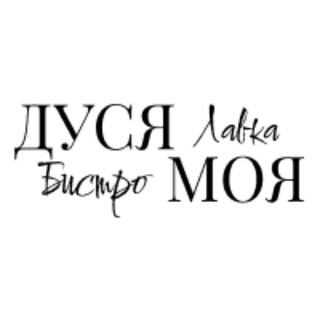 Telegram profile photo for Дуся моя! Лавка-Бистро