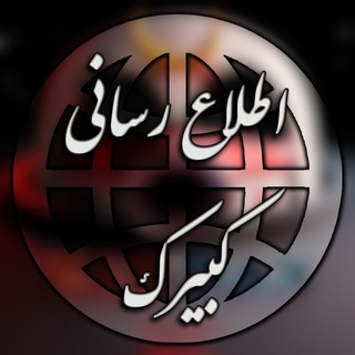 Telegram profile photo for اطلاع رسانی کبیرک