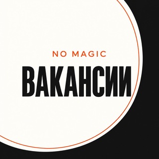 Telegram profile photo for Вакансии | No Magic
