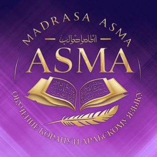 Telegram profile photo for Реклама «MADRASA ASMA»
