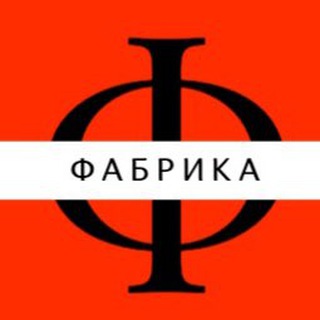 Telegram profile photo for ФАБРИКА студия