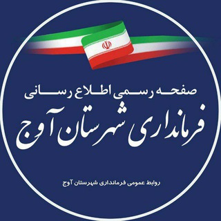 Telegram profile photo for فرمانداری شهرستان آوج